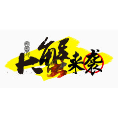 大闸蟹海鲜节促销艺术字文案透明png
