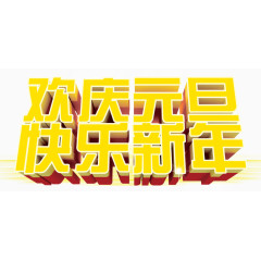 欢庆元旦