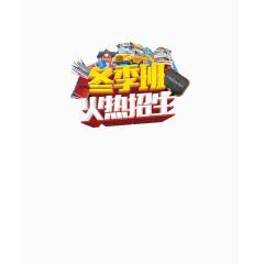 寒假招生海报素材艺术字