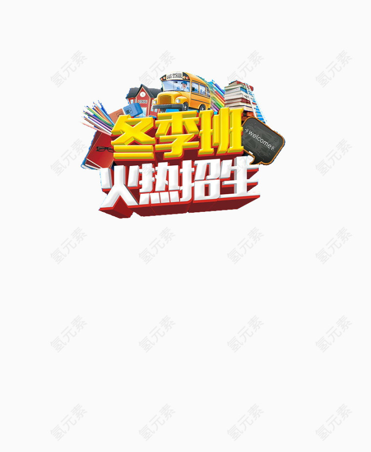 寒假招生海报素材艺术字