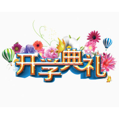 开学典礼