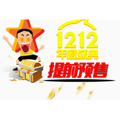 双12年度盛典人物促销