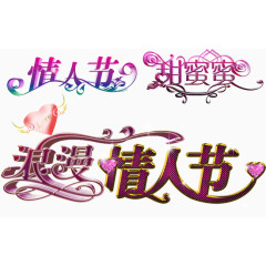 甜蜜蜜的情人节