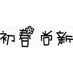 初春尚新艺术字体