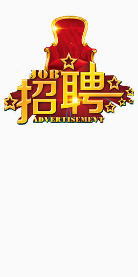 招聘海报素材艺术字