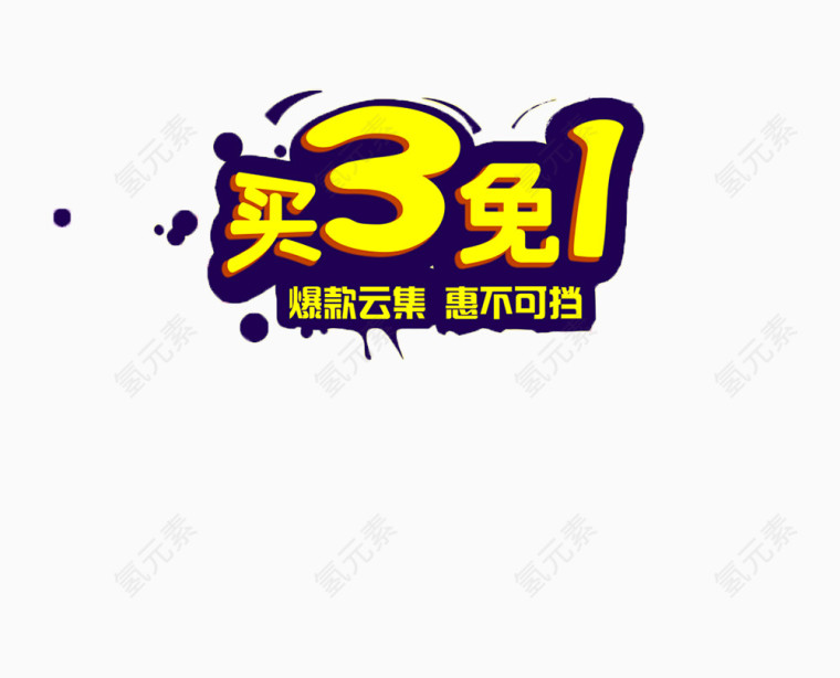 买3免1图标