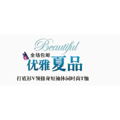 优雅夏品艺术字