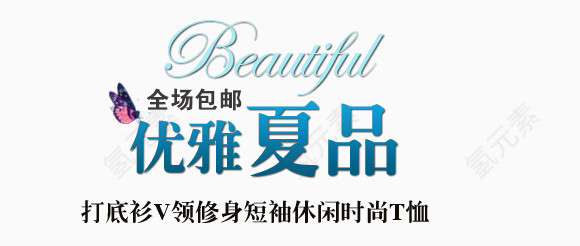 优雅夏品艺术字