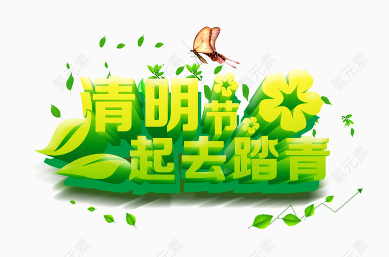 清明踏青艺术字