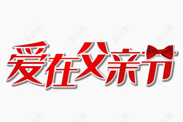 爱在父亲节节日字体设计素材png