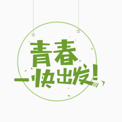 青春一起出发字体设计