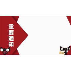 重要的通知