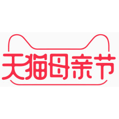 天猫母亲节