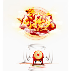 二月二龙抬头字体