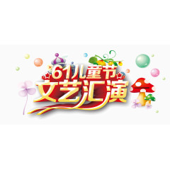 61儿童节文字素材
