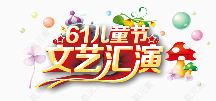 61儿童节文字素材