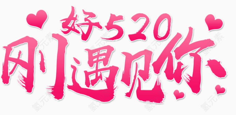刚好遇见你