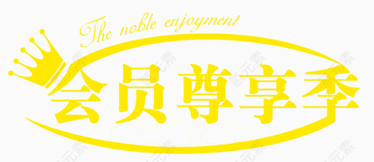 会员尊享