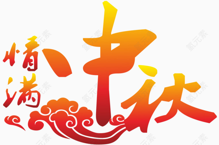 情满中秋艺术字
