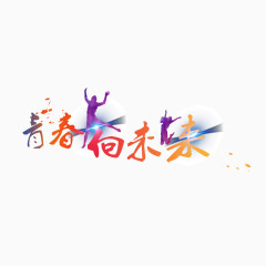 青春 未来 活力 字体 炫彩