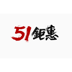 51钜惠