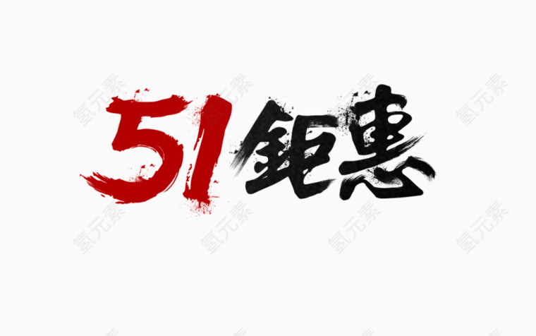 51钜惠
