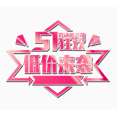51狂欢文字排版