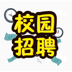 校园招聘字体