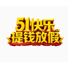 51快乐提钱放假