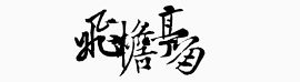 古风图案古风卡通