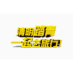 清明踏青字体