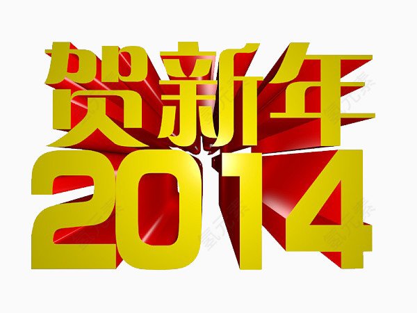 贺新年2014