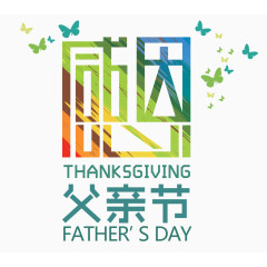感恩父亲节