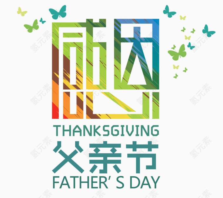 感恩父亲节