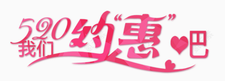 520情人节七夕艺术字