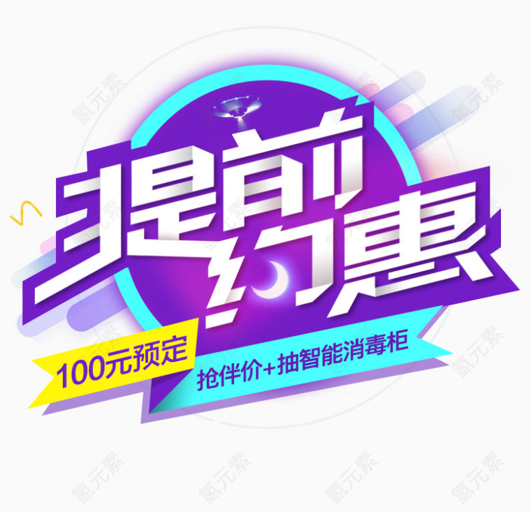提前约惠