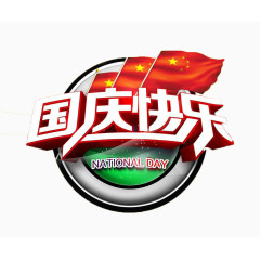 国庆快乐