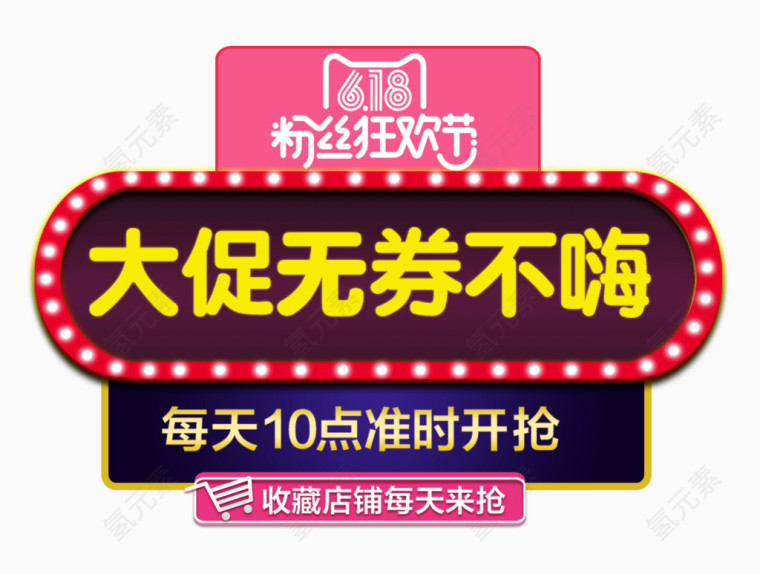 大促无券不嗨