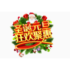 圣诞元旦快乐艺术字