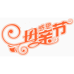 感恩母亲节艺术字