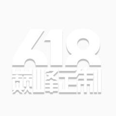 618巅峰定制字体