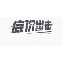底价字体