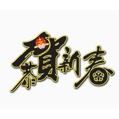 新年贺词