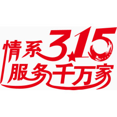 3·15艺术字