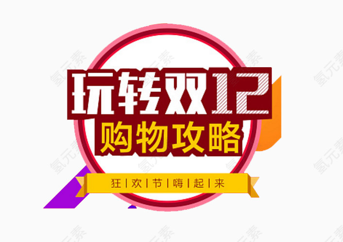 双12狂欢
