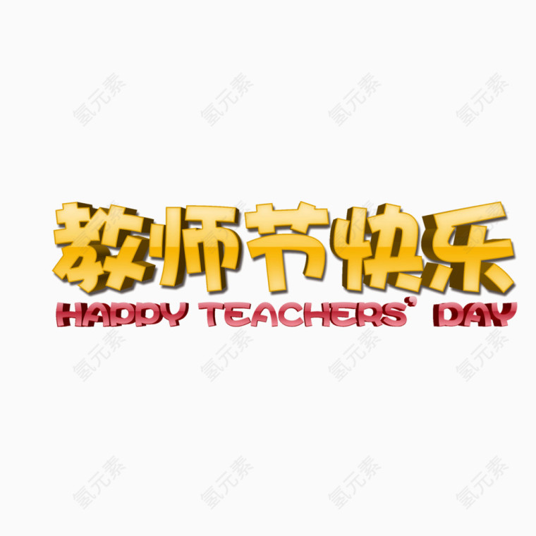 教师节  字体立体字