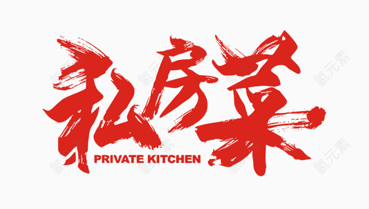 私房菜艺术字