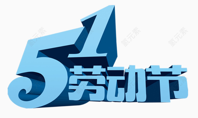 51劳动节蓝色立体字