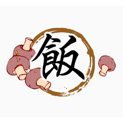 艺术字饭蘑菇