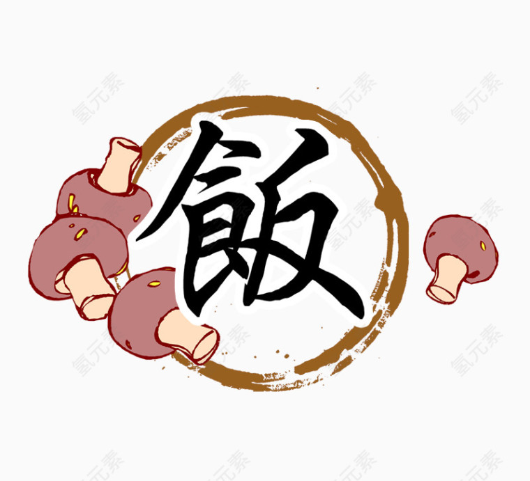 艺术字饭蘑菇